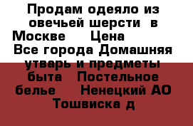 Продам одеяло из овечьей шерсти  в Москве.  › Цена ­ 1 200 - Все города Домашняя утварь и предметы быта » Постельное белье   . Ненецкий АО,Тошвиска д.